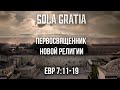 ЦЕРКОВЬ SOLA GRATIA | Воскресная проповедь (Евреям 7:11-19)