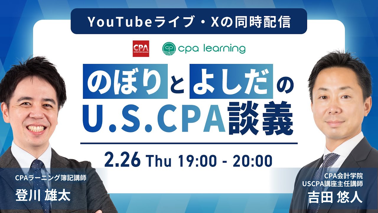 のぼりとよしだのUSCPA談義「USCPAが活躍できる仕事」