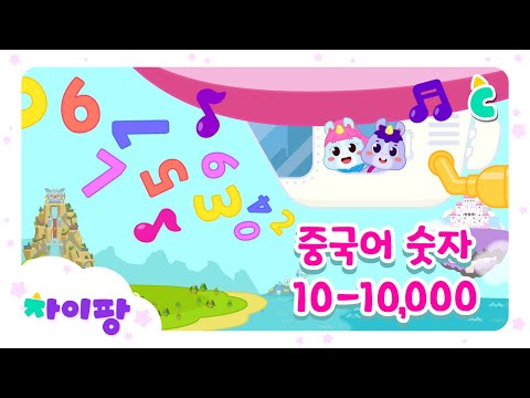 [중국어 숫자송 4탄 | 어린이 중국어] 10-10000까지 숫자를 배워요! | 차이팡 중국어와 함께 중국어 노래만 따라 부르면, 어린이 중국어 회화 완전 정복!