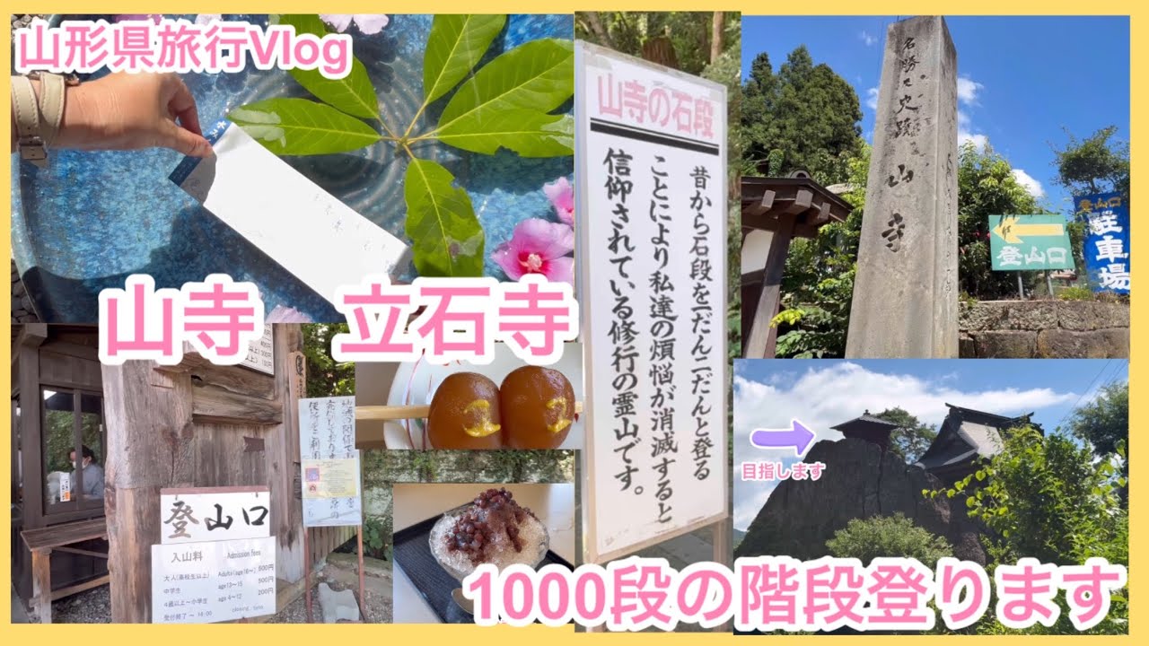 【山形県Vlog】山寺　立石寺に行く！1000段の階段を登る