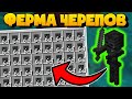 ФЕРМА ЧЕРЕПОВ ИССУШИТЕЛЕЙ, ОПЫТА, СОКРОВИЩ | Ресы по фермочкам #9