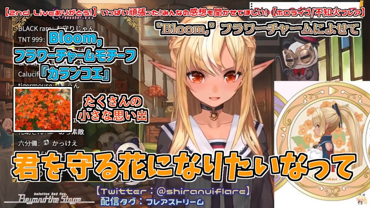 "Bloom," フラワーチャームによせて・込めた想い【不知火フレア】