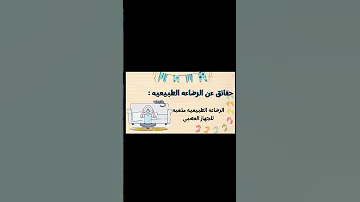 حقائق عن الرضاعة الطبيعية الفيديو كامل علي القناه 