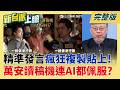 接不住黃仁勳玩笑哏!硬背一段送鑰匙原因曝光 蔣萬安即時反應慢?  網整理蔣萬安媒體發言 說法內容一次不漏 AI分析抓包"背稿"│李正皓 主持│【新台派上線 完整版】20260529│三立新聞台