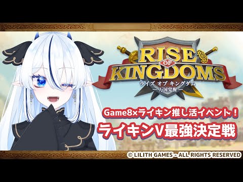 【257】Game8×ライキン推し活イベント！V最強決定戦！02【Rise of Kingdoms / 久遠藍】