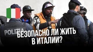 Италия безопасная страна? Плюсы и минусы иммиграции в Италию