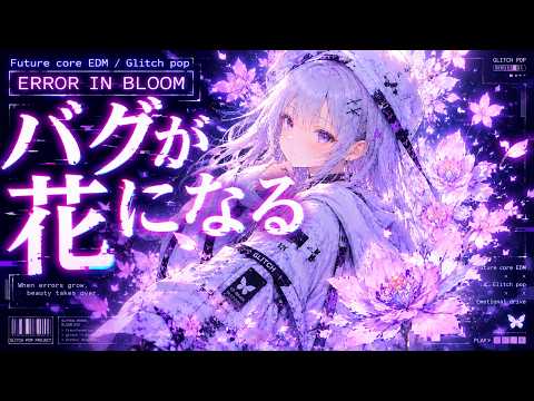 【Playlist】バグが花になる"グリッチ×透明感" 20曲｜作業用BGM｜Future Core EDM & Glitch pop｜Vocal｜ERROR IN BLOOM