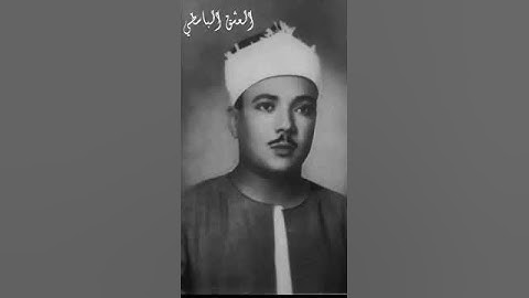 مقام الصبا سورة النساء مقطع قوي ونادر جدا وقديم من لب الخمسينات