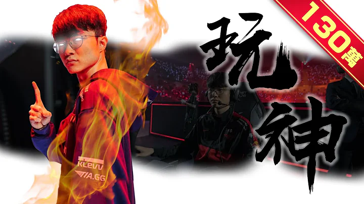 《封神誌》"電競"之神【Faker】 | 2022英雄聯盟世界賽重返榮耀 | 創造有如NBA公牛隊的遊戲王朝 | 最偉大的電玩高手 - 天天要聞