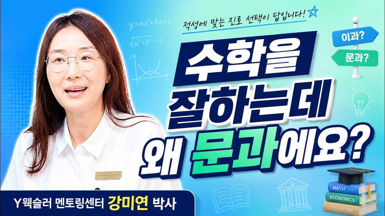수학을 잘하는데 문과라고요? 강미연 박사 Y웩슬러 멘토링센터 #유리스마TV #웩슬러지능검사 #강미연박사