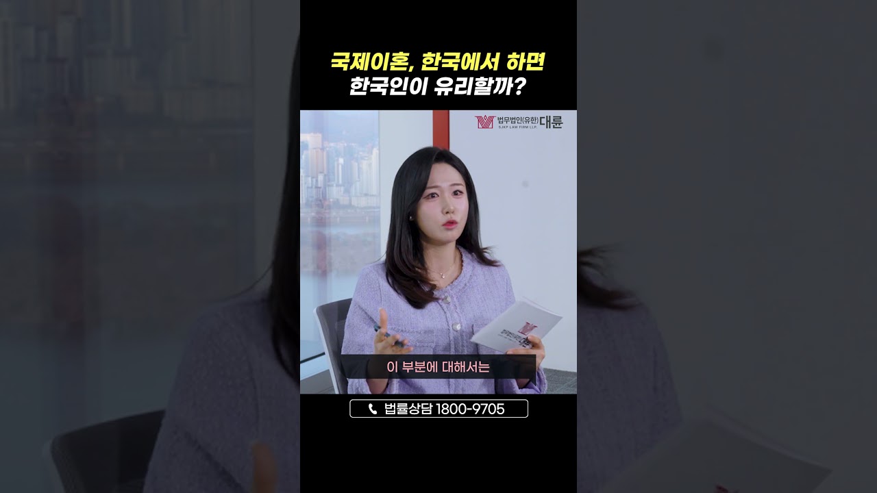 한국에서 국제이혼하면 한국인이 유리할까?