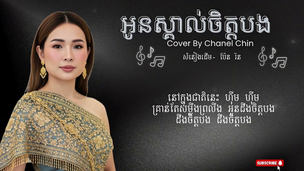 អូនស្គាល់ចិត្តបង  /Oun Skal Jet Bong -Lyric Video  