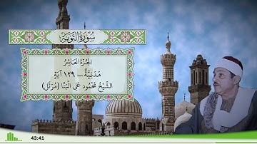 9 - سورة التوبة للقارئ الشيخ محمود علي البنا (مرتل)