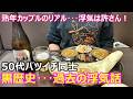 【離婚前の黒歴史】50代バツイチ同士カップルの昔話！酔っ払って過去の浮気について･･･まさかの告白に驚愕！驚きと怒りが込み上げるのですが･･･今は幸せ！ハッピーな中年カップルです！