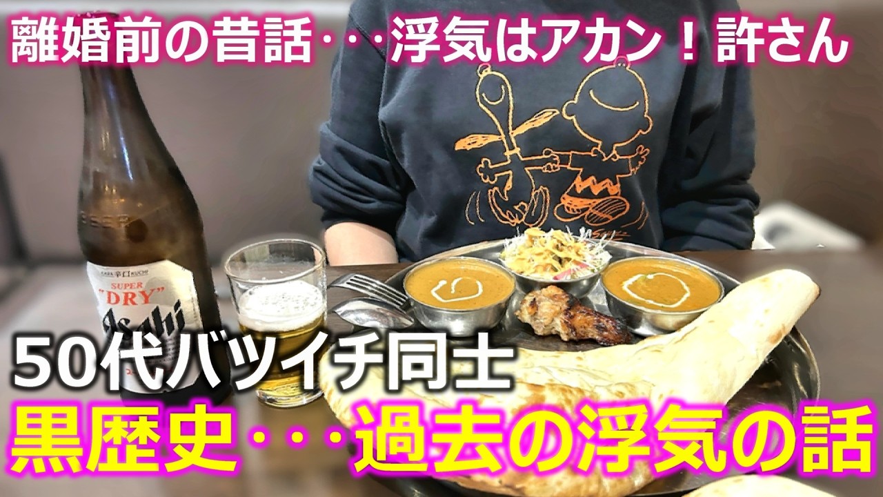 【離婚前の黒歴史】50代バツイチ同士カップルの昔話！酔っ払って過去の浮気について･･･まさかの告白に驚愕！驚きと怒りが込み上げるのですが･･･今は幸せ！ハッピーな中年カップルです！
