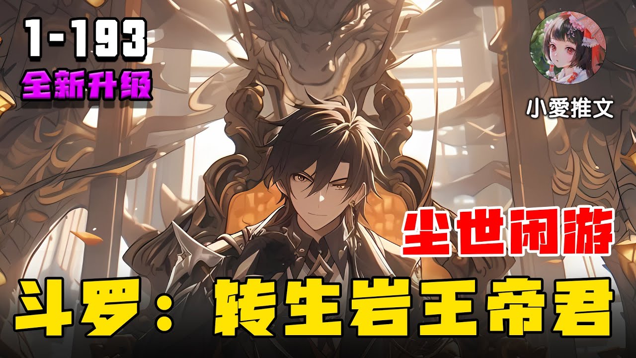 《斗罗：转生岩王帝君，尘世闲游》EP1-193 此世群魔诸神并起，虽无意逐鹿，却知苍生苦楚…只愿荡涤四方，护得浮世一隅  #推文 #宝藏小说 #文荒推荐 #小说 #小说解说 #小爱推文