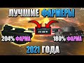 САМЫЕ ФАРМЯЩИЕ танки в 2021 в WoT Blitz! Ты будешь фармить МИЛЛИОНЫ!