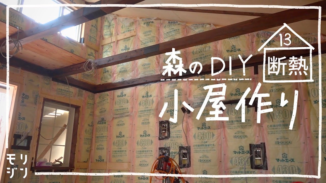 【小屋DIY】森に小屋を作る！断熱材を入れて温かく｜窓枠をつける　#13