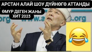 АРСТАН АЛАЙ ШОУ ДҮЙНӨГӨ АТТАНДЫ Өмүр деген  жаны хит 2023