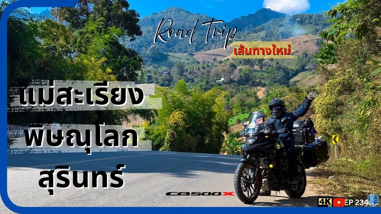 Road trip แม่สะเรียง พิษณุโลก สุรินทร์ ขี่ชิลล์ๆ เย็นไหนก็นอนนั่นEP 234