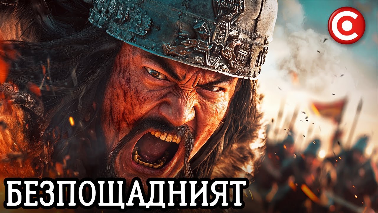 Чингис Хан е бил НЕПОБЕДИМ и Разбрахме Защо