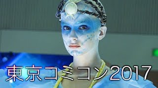 【東京コミコン2017】美女＆コスプレ集 デロリアンやエイリアンなど展示物も