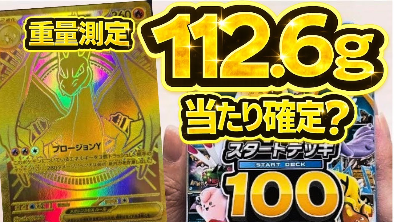 ポケカ】スタートデッキ100を重量測定したら112.6gが出た…当たり確定