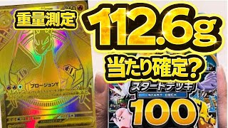 ポケカ】スタートデッキ100を重量測定したら112.6gが出た…当たり確定