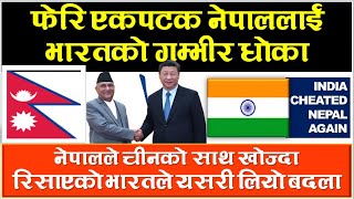 भारतले नेपाललाई फेरि धोका दियो| India Cheated Nepal Again |NEPAL UPDATE|