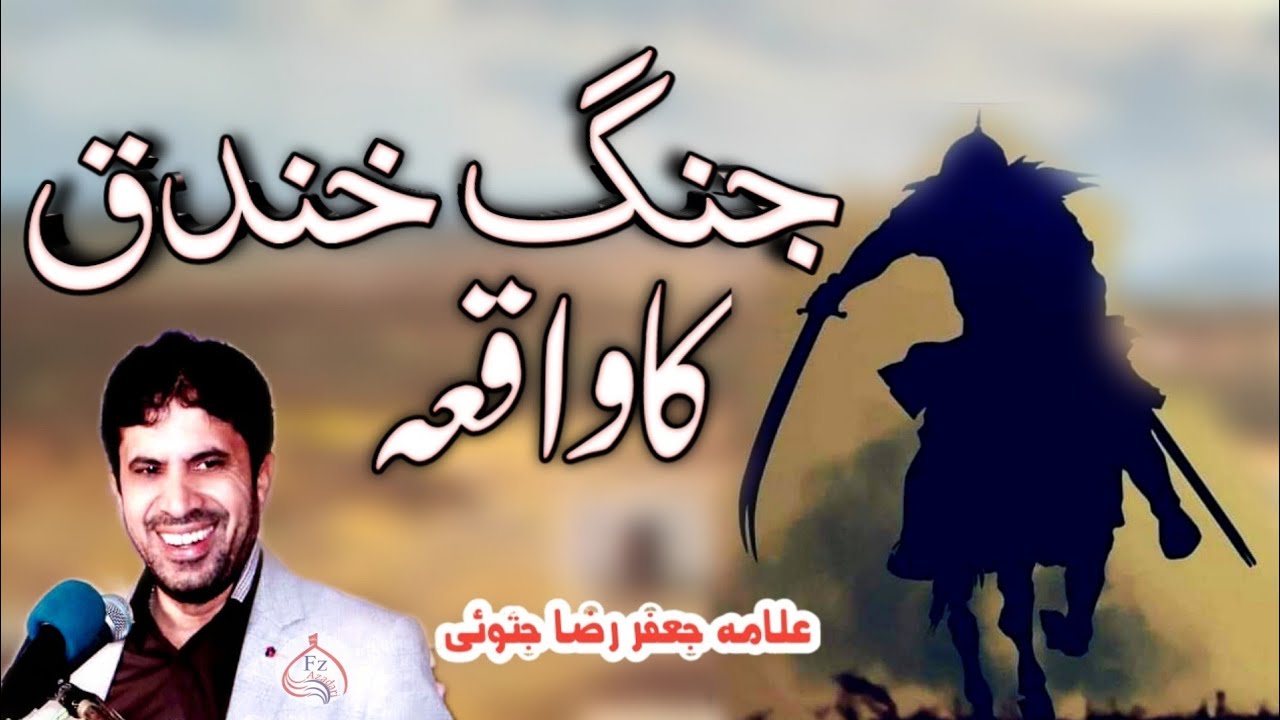 Jang e Khandaq Ka Waqia | battle of khandaq in urdu | Hazrat Ali A.s |Allama Jafar Raza Jatoi Majlis