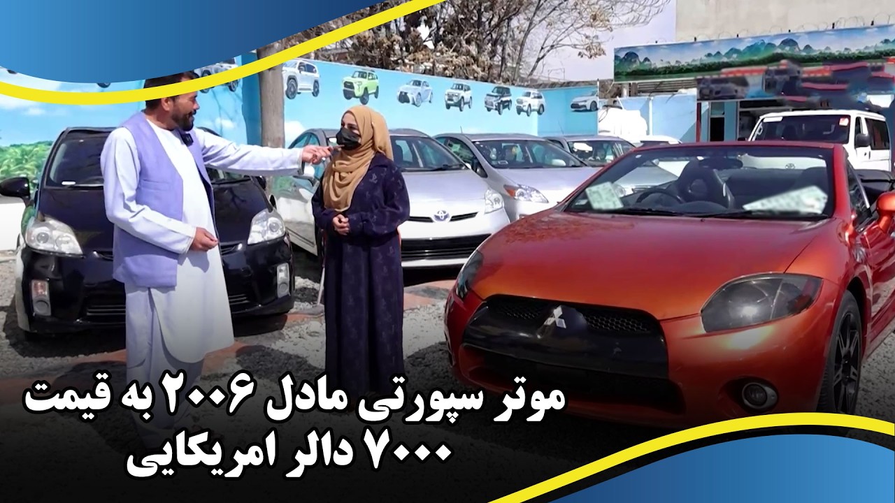 2006 Sports Car Priced at $7,000 / موتر سپورتی مادل ۲۰۰۶ به قیمت ۷۰۰۰ دالر