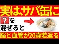 サバ缶に「ある食材」を混ぜるだけで、脳と血管が20歳若返る!最強の食べ合わせTOP5