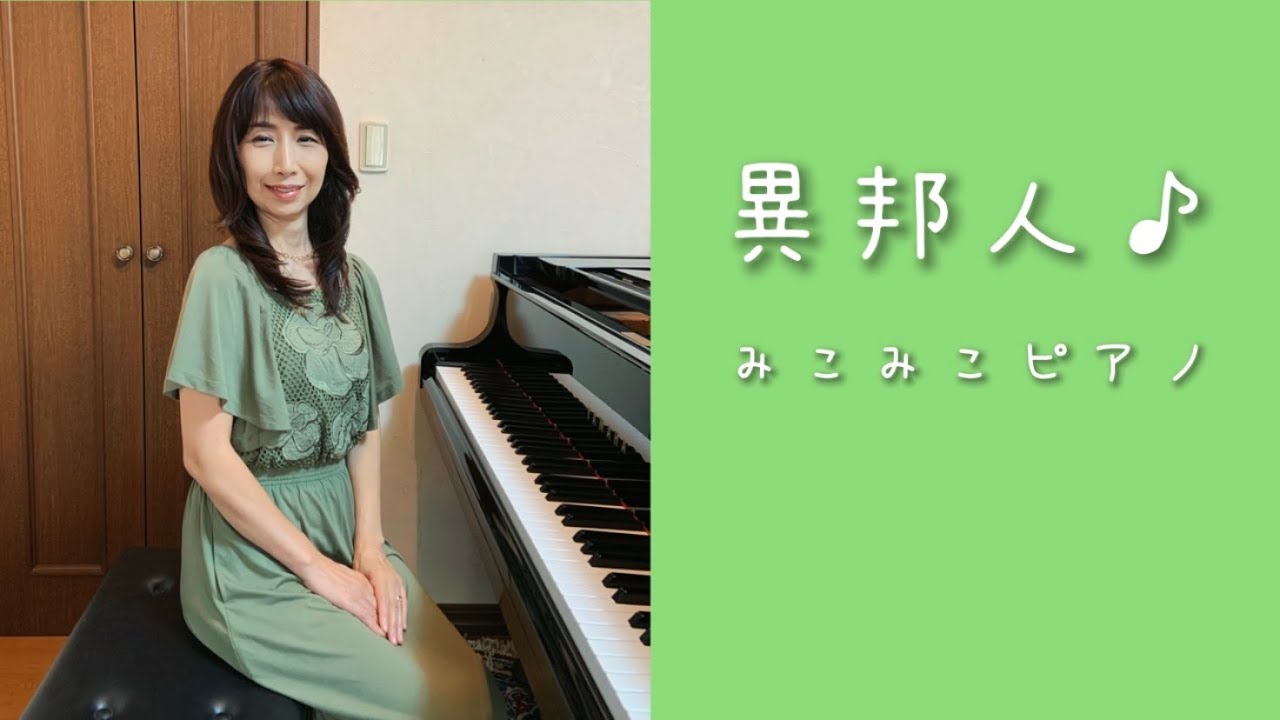 ピアノ]異邦人 - 久保田早紀【昭和歌謡】 - YouTube