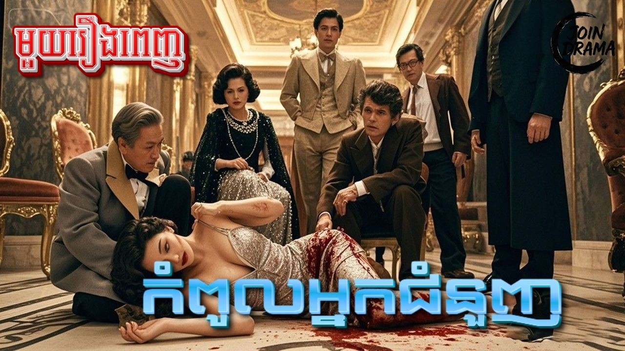 កំពូលអ្នកជំនួញ #មួយរឿងពេញ Full Movie #រឿងនិយាយខ្មែរ
