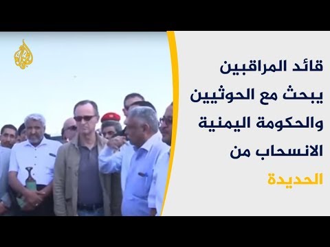 🇾🇪قائد المراقبين باليمن يبحث مع الأطراف الانسحاب من الحديدة
