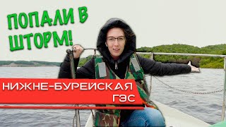 Нижне-Бурейская ГЭС. Проплыли рядом со станцией! НОВОБУРЕЙСКИЙ.