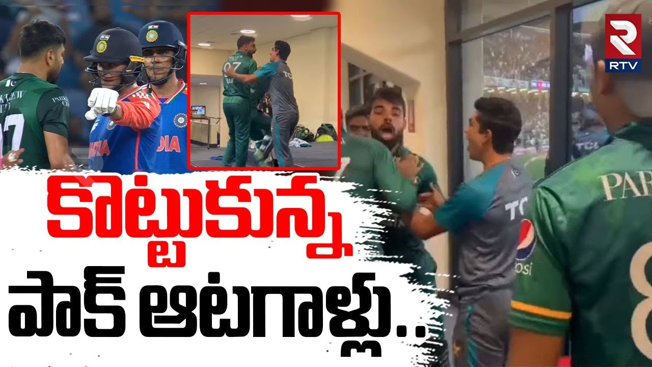 కొట్టుకున్న పాక్ ఆటగాళ్లు.. | Pakistan Players Controversy | India Vs Pakistan | Asia Cup 2025 | RTV