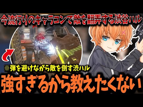 【APEX】強すぎて教えたくない⁈ 今最もアツいキャラコンで敵を翻弄する渋谷ハル【渋谷ハル/切り抜き】