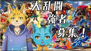 参加型大乱闘スマッシュブラザーズ！！