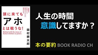 【本の要約】頭に来てもアホとは戦うな!