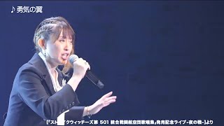 石田燿子 / 勇気の翼(『ストライクウィッチーズ 第501統合戦闘航空団歌唱集』発売記念ライブ‐夜の戦‐より)