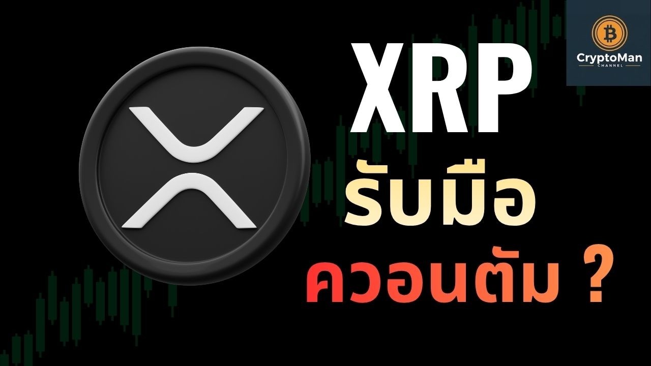 ⁣Ripple เผยแผนรับมือ "วันสิ้นโลกดิจิทัล"! เมื่อ Quantum Computer กำลังจะเจาะ Wallet คุณ