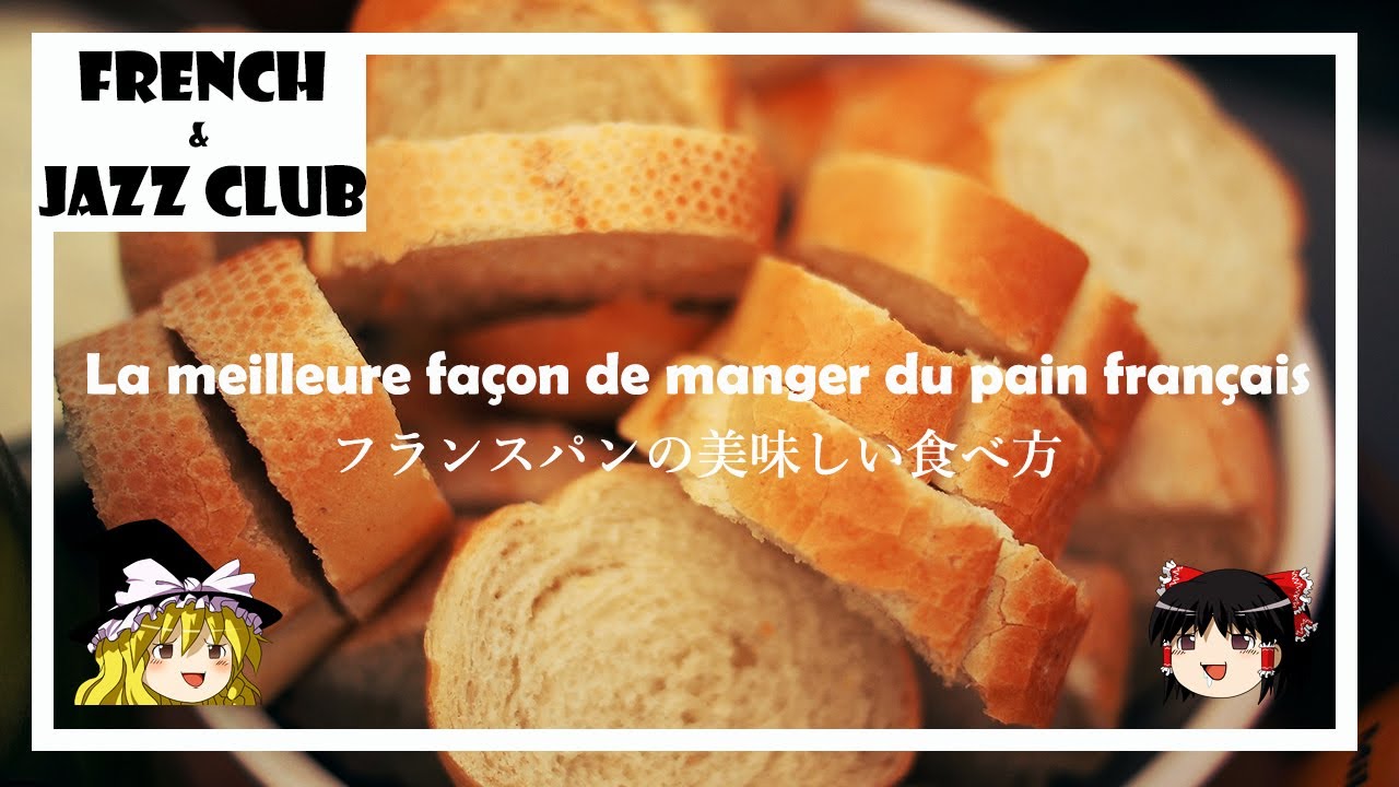 ゆっくり解説】フランスパンの美味しい食べ方｜FJCLUB La meilleure
