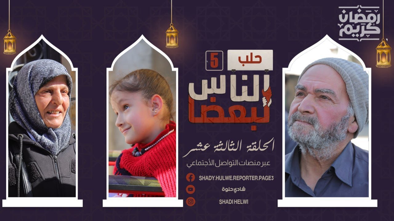 الناس لبعضا | الموسم الخامس | رمضان الخير | الحلقة الثالثة عشرة
