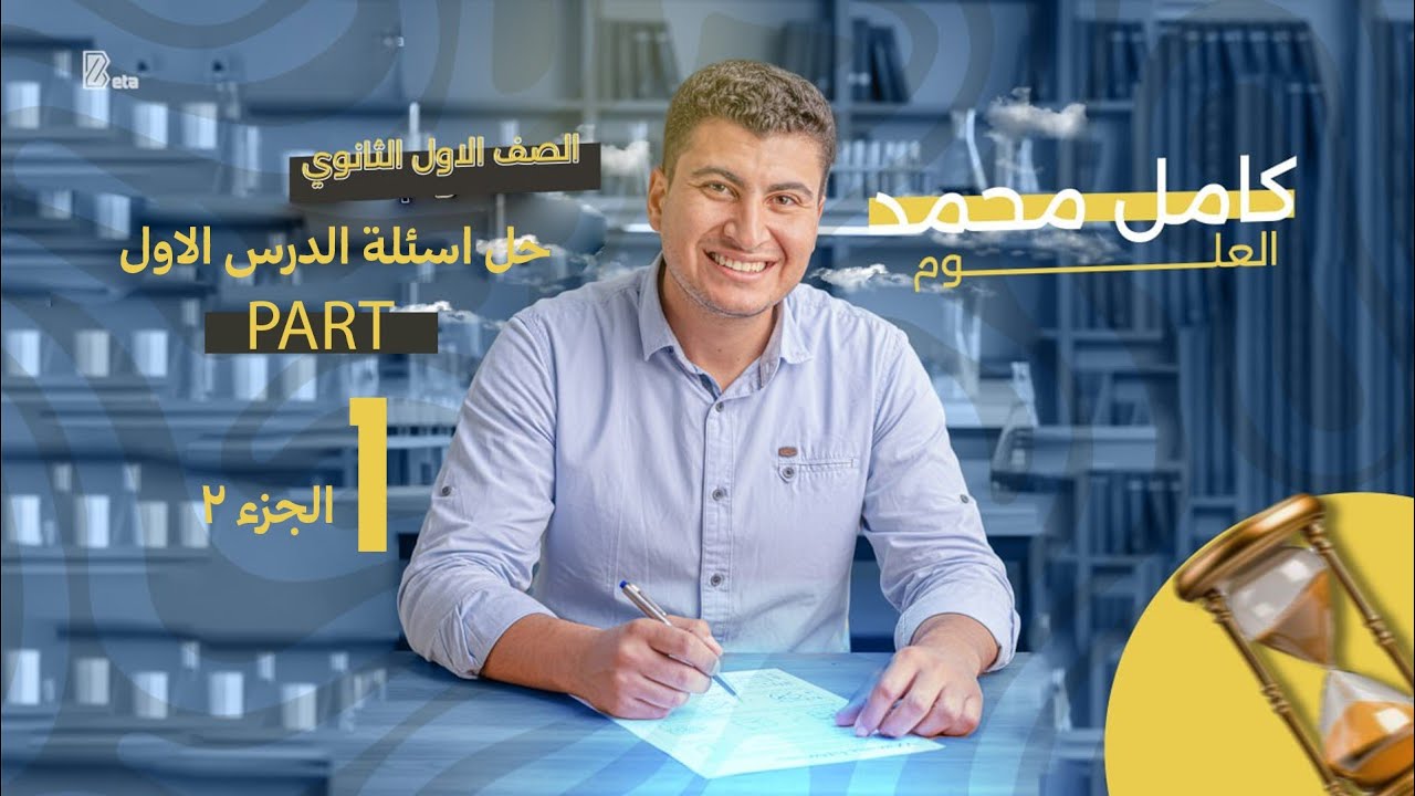 حل أسئلة الدرس الأول 🔥 كتاب الامتحان | أولى ثانوي 💪 Part 1 (الجزء التاني)