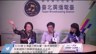 公民總主筆1080523_「程金蘭、黃聿清時間」訪問國教行動聯盟理事長/臺大應用力學教授王立昇，一起來討論「教改教改 愈改愈亂？」議題。