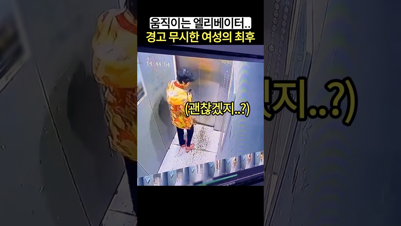 엘리베이터 경고를 무시한 여성의 최후