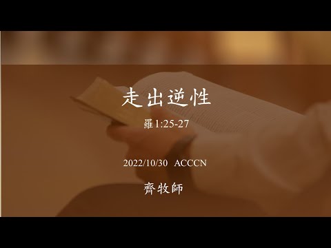 ACCCN 10-30-2022 主日崇拜/齊一仁牧師 证道：走出逆性