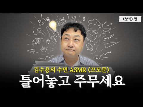 잠든 사이 똑똑해지는 김수용의 수면 ASMR 꼬꼬문💊｜상식 편｜시소 엔터 <strong>파일럿</strong>