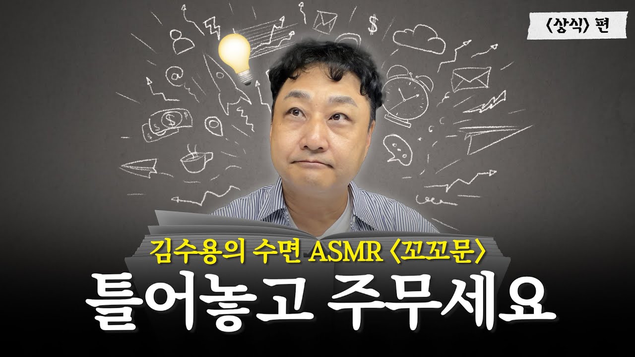 잠든 사이 똑똑해지는 김수용의 수면 ASMR 꼬꼬문💊｜상식 편｜시소 엔터 파일럿